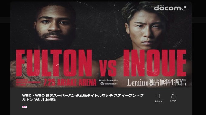 ボクシングをテレビでやらないのなぜ？井上尚弥vsフルトン戦は見られない？