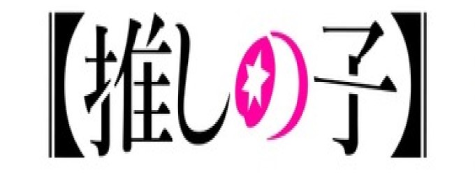推しの子がマンガ大賞1位になった理由は？次にくるマンガも紹介！