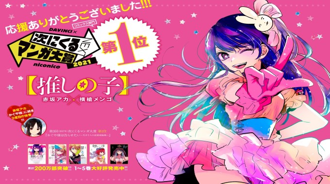 推しの子がマンガ大賞1位になった理由は？次にくるマンガも紹介！