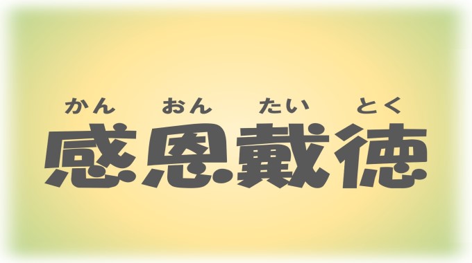 アニメで四字熟語がタイトルのものは？知っておくと自慢できる7選！