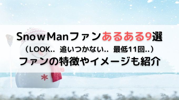 SnowManのファンあるある９選と特徴やイメージについて紹介