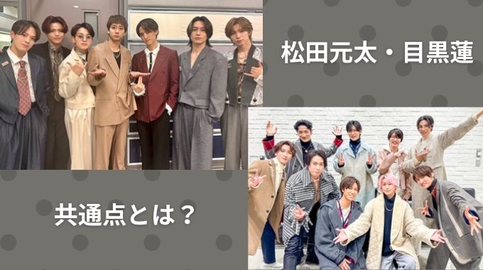 松田元太と目黒蓮は同期で仲良し？6つの共通点と仲良しエピソードとは？