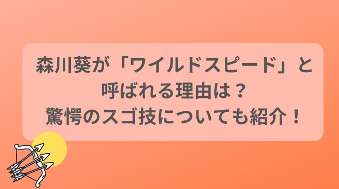 森川葵ワイルドスピードの異名はなぜ？日本新記録のスゴ技や運動神経についても解説！