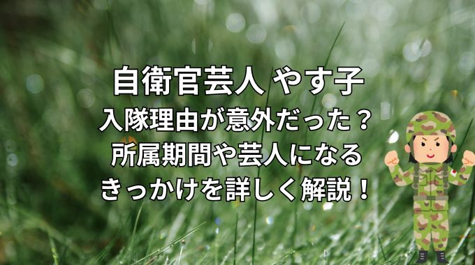 元自衛官芸人やす子は自衛隊に何年いた？辞めた理由と芸人への転身も詳しく解説！