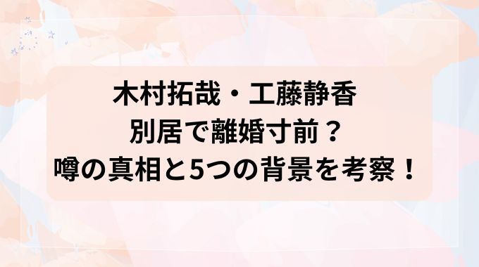 木村拓哉と工藤静香が別居で離婚間近はデマ？不仲説が出る５つの背景を解説！