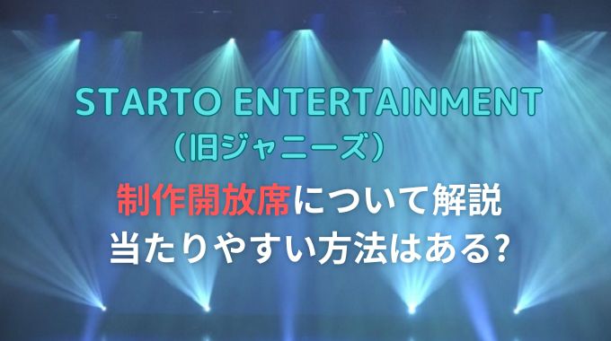 ジャニーズ制作開放席の倍率は？当たる確率が高くなる方法も解説