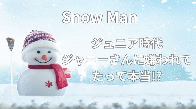 SnowManがジャニーさんに嫌われてたのは本当？デビューできた理由も解説！