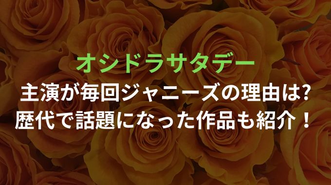 オシドラでジャニーズが主演なのなぜ？歴代・最新まで注目作品も紹介