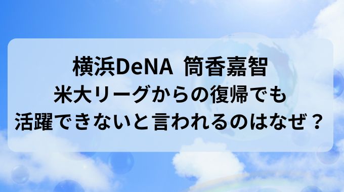 筒香は復帰しても活躍できないと言われる５つの理由とは？