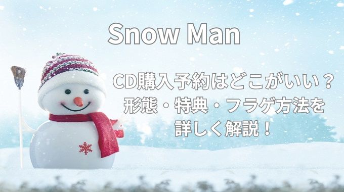 SnowManのCD予約どこがいい？予約特典とフラゲ方法も解説！