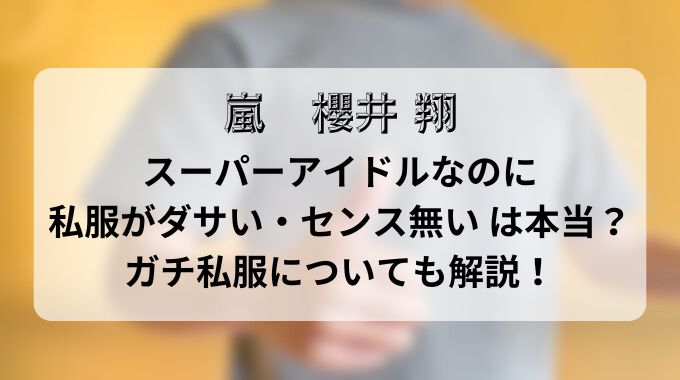 櫻井翔は私服ダサいしセンスないと話題に！後輩にもいじられたことがある？