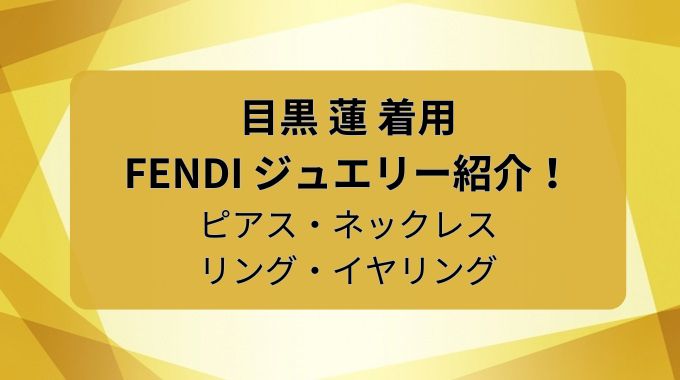 目黒蓮着用FENDIイヤリング・ピアス・ネックレスなどアクセサリー紹介！