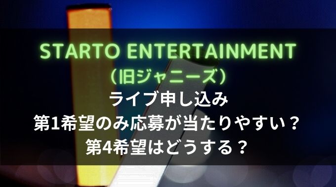 ジャニーズのライブ第1希望のみ複数で当たりやすい？第4希望欄についても解説！