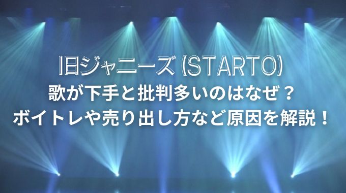 ジャニーズは歌が下手と言われるのなぜ？5つの理由を解説