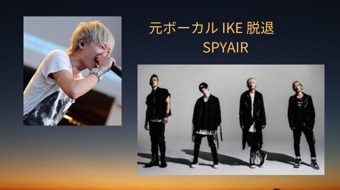 SPYAIRのボーカル脱退の理由は？新ボーカルに変わったのはいつで誰？