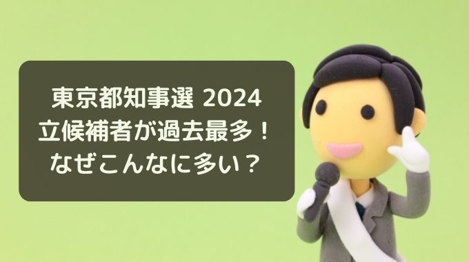 都知事選2024の立候補者なぜ多い？6つの理由と3つのメリットとは？