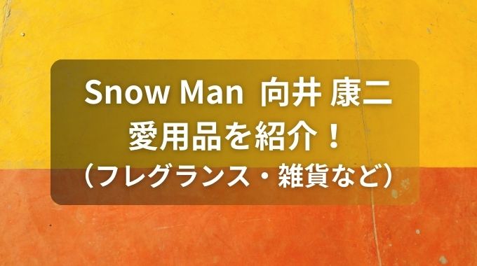 向井康二の愛用品は？タンブラー香水ボディクリームなど必見！