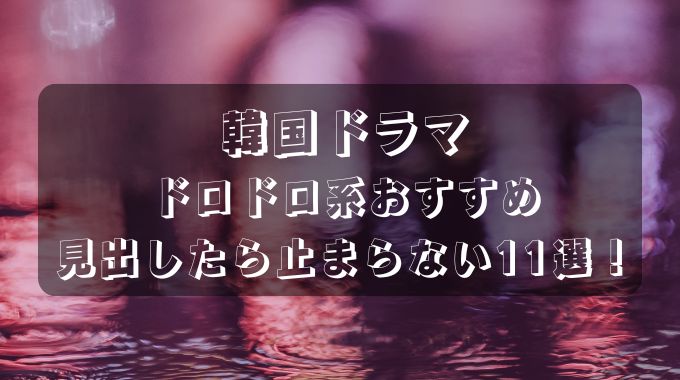 韓国ドラマでドロドロ系おすすめ11選！見出したら止まらない復讐愛憎劇・財閥など