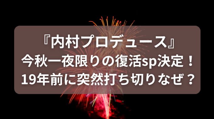 内村プロデュースが終了した理由は？