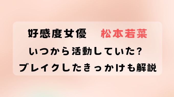 松本若菜は急に出てきた？何に出てた？ブレイクの理由も解説