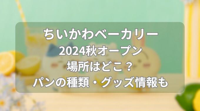 ちいかわベーカリーの場所はどこ？新グッズの販売もある？