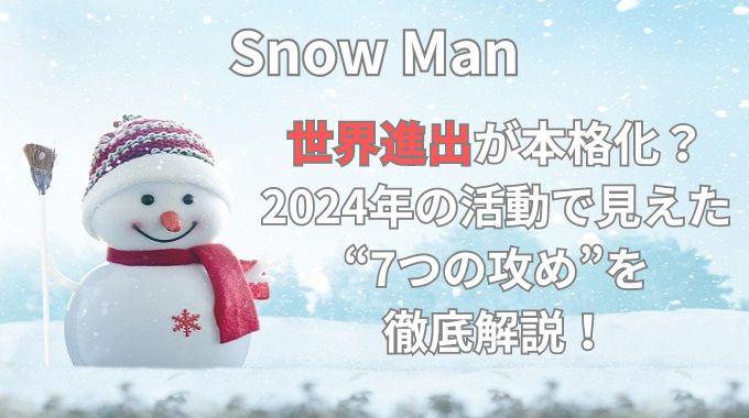 SnowManの世界進出が加速！７つのスゴイ戦略とは？