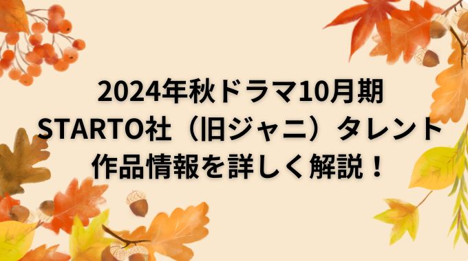 2024年秋ドラマで旧ジャニーズ出演は減ってる？作品紹介と原作コミックもご紹介！