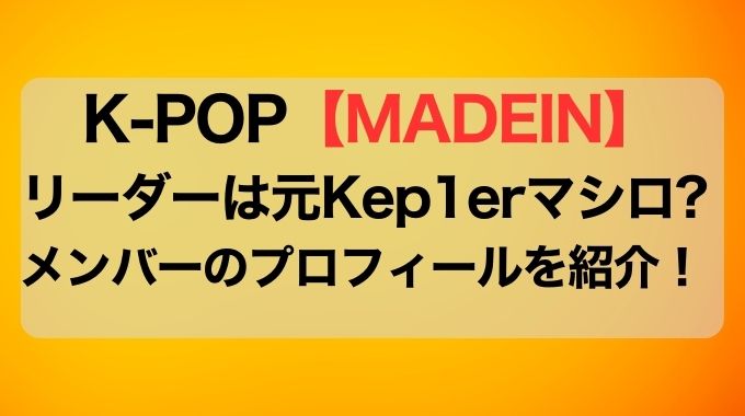 MADEINのリーダーはマシロ？メンバーの身長や年齢プロフィール紹介！