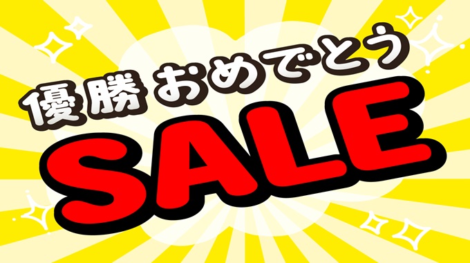 【2024CS】横浜DeNAベイスターズの優勝セールはどこである？セール内容も紹介！