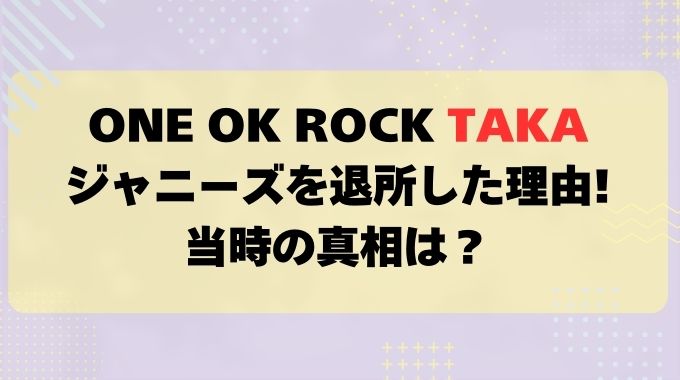 ワンオクTAKAがジャニーズを辞めた理由！NEWS時代は暗黒だった？