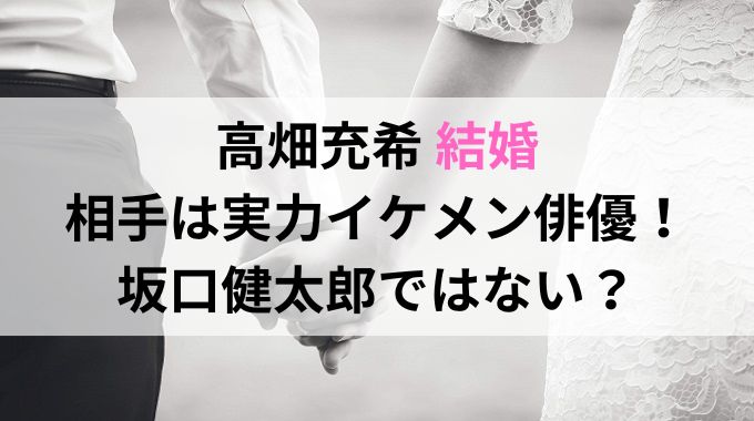 高畑充希の結婚相手は誰？坂口健太郎じゃなかった！