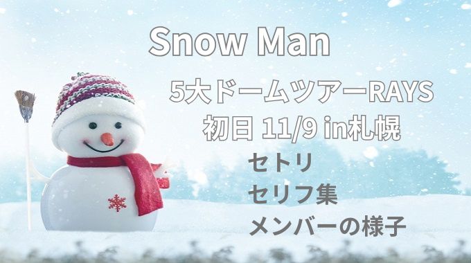 SnowManライブ「RAYS」セトリ初日レポ！セリフ集とメンバーの様子も紹介！