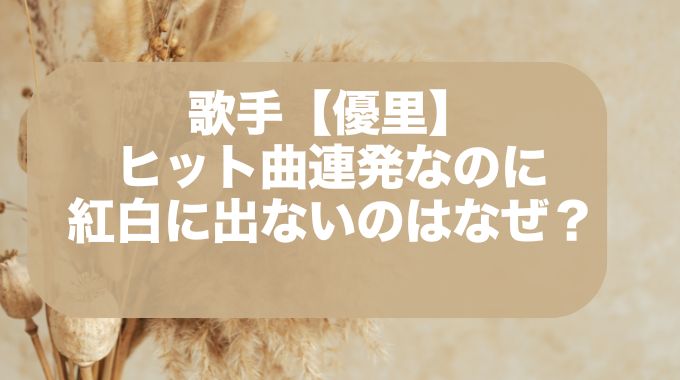 優里はなぜ紅白に出れないのか！ヒット曲連発でもNHKの好みじゃない？