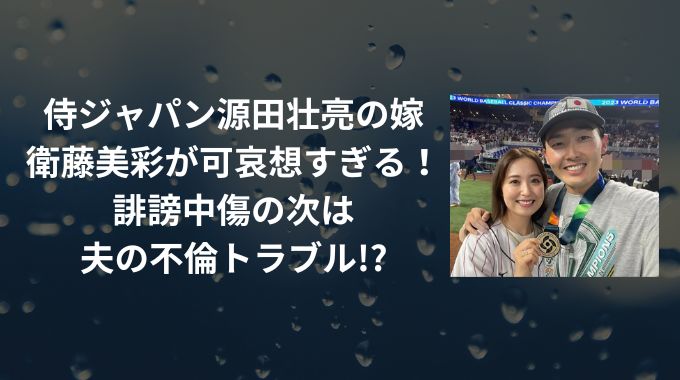 源田壮亮の嫁トラブルとは？誹謗中傷の次は不倫で可哀想すぎる！