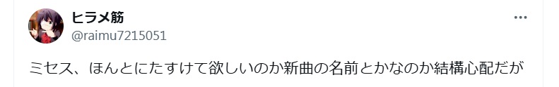 ミセスグリーンアップルたすけての意味は？