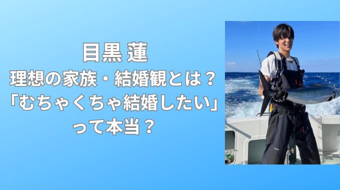 目黒蓮の結婚発表はいつ？2年後に結婚の可能性は高い？