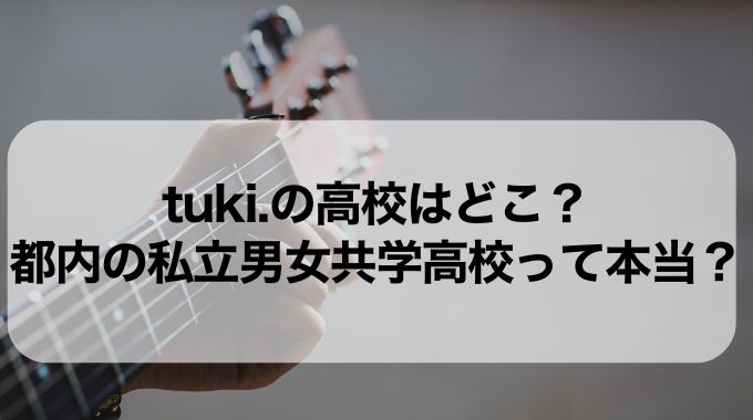 tuki.の高校はどこ？都内の私立男女共学高校が濃厚？