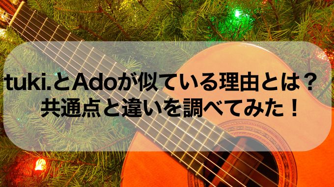 tuki.とAdoが似ている理由とは？共通点と違いを調べてみた！