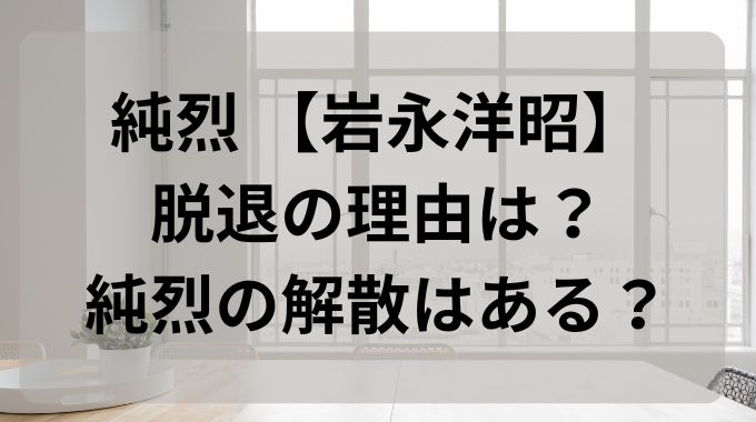 純烈岩永の脱退理由は？3人目の脱退で解散ある？