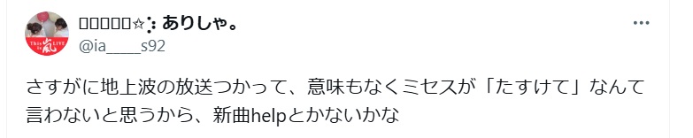 ミセスグリーンアップルたすけての意味は？