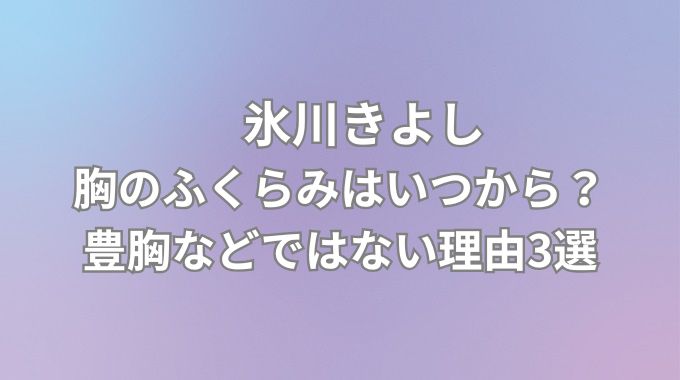 氷川きよしの胸のふくらみはいつから？豊胸やホルモン注射ではない理由３選！