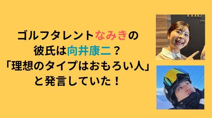 なみき（ゴルフ）の彼氏は向井康二？おもろい関西人でゴルフ業界じゃない人が好き？