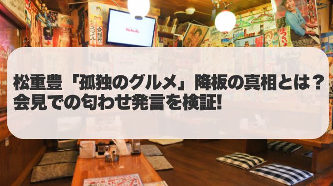 松重豊「孤独のグルメ」の降板を覚悟！会見での匂わせ発言とは？