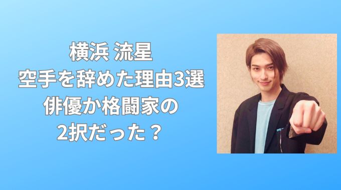 横浜流星が空手をやめた理由3選！俳優か格闘家の2択だった？