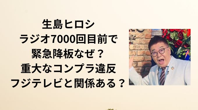 生島ヒロシ何した？コンプラ違反で緊急降板はフジテレビと関係ある？