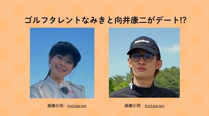 なみき（ゴルフ）の彼氏は向井康二？付き合う人はオモロイ関西人と発言！